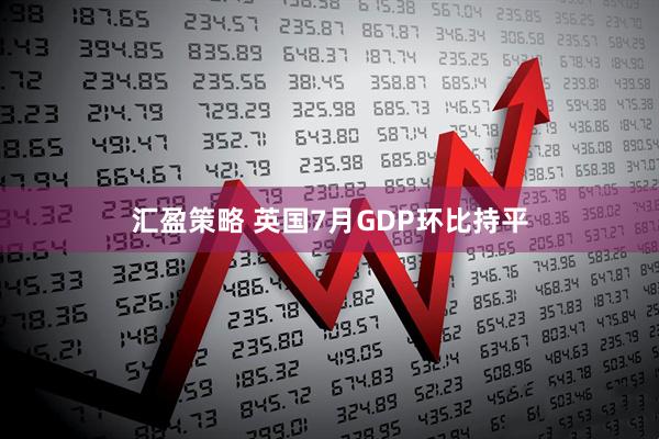 汇盈策略 英国7月GDP环比持平