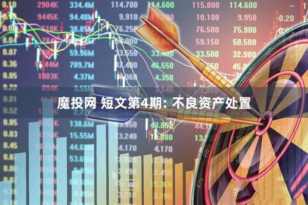 魔投网 短文第4期: 不良资产处置