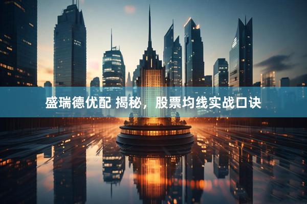 盛瑞德优配 揭秘，股票均线实战口诀