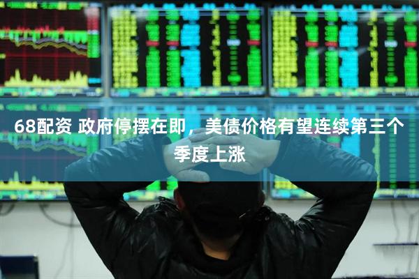 68配资 政府停摆在即，美债价格有望连续第三个季度上涨